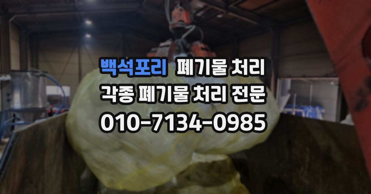 백석포리 폐기물 수거