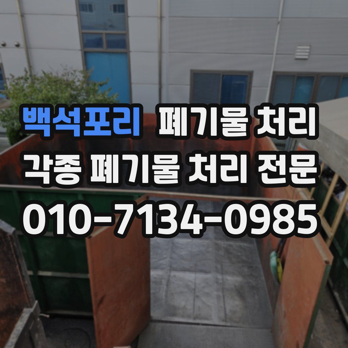 백석포리 폐기물