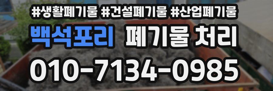 백석포리 폐기물 처리