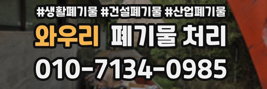 와우리 폐기물 처리