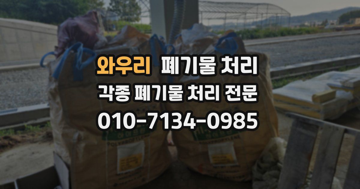 와우리 폐기물 수거