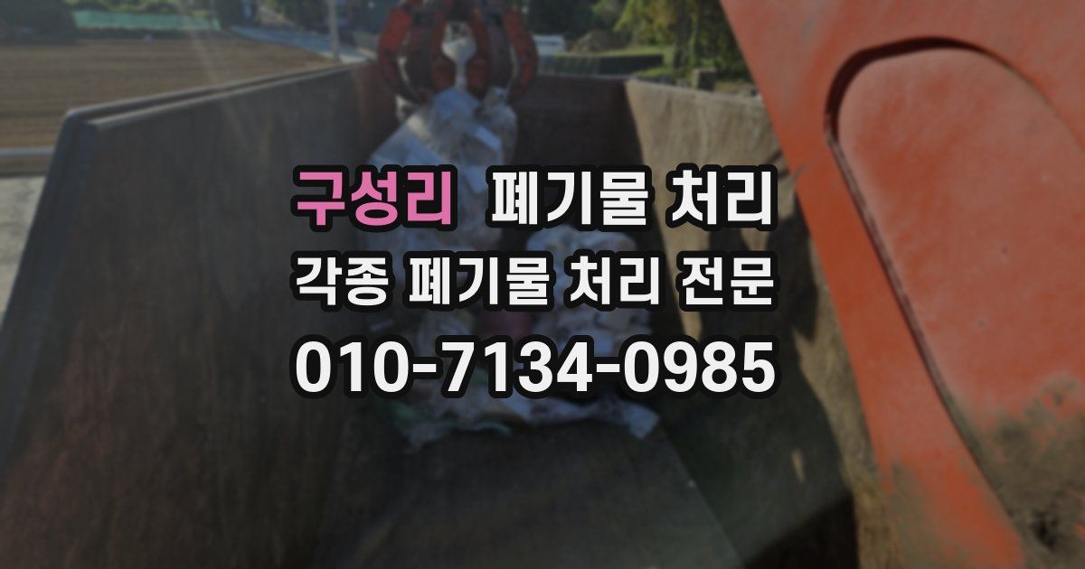 구성리 폐기물 수거