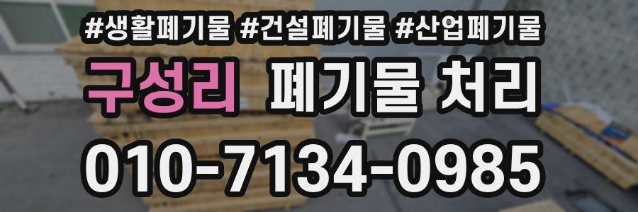 구성리 폐기물 처리