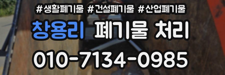 창용리 폐기물 처리