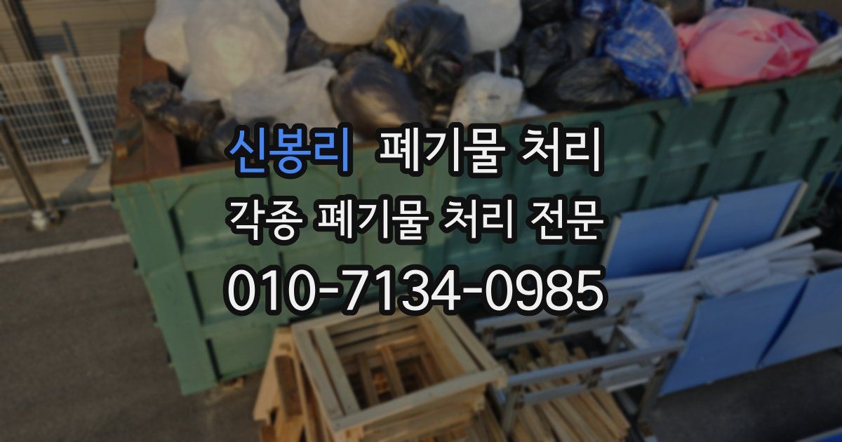 신봉리 폐기물 수거