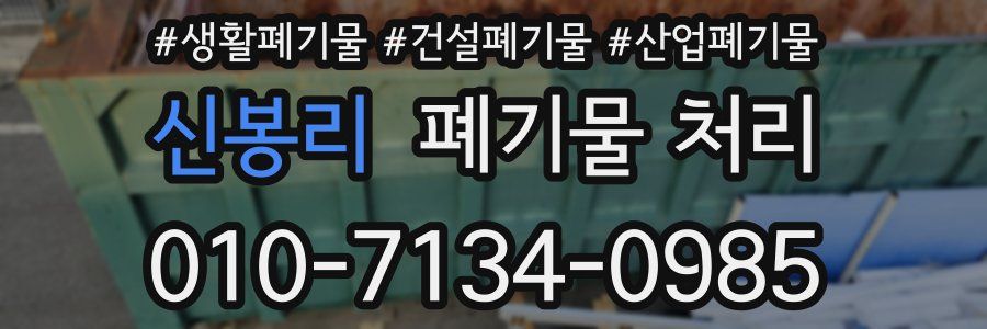 신봉리 폐기물 처리