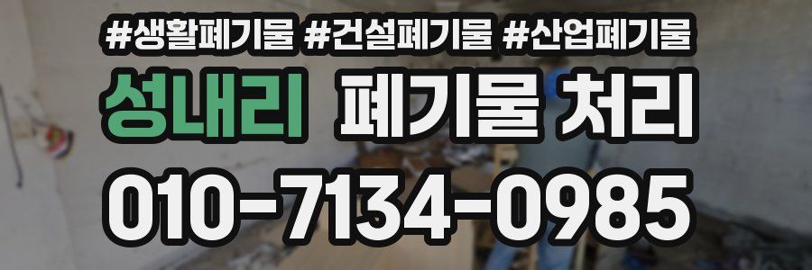 성내리 폐기물 처리