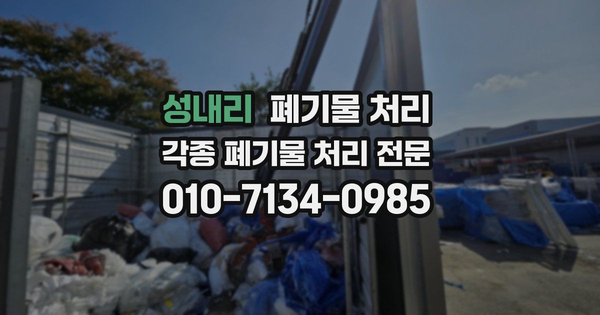 성내리 폐기물 수거