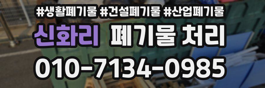 신화리 폐기물 처리