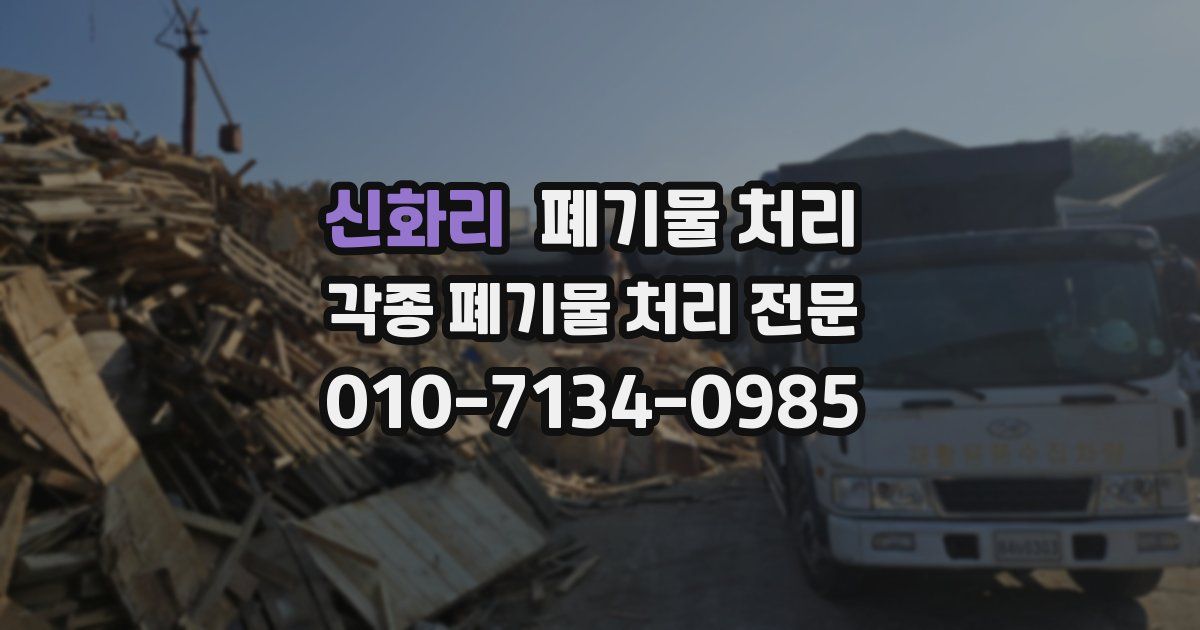 신화리 폐기물 수거