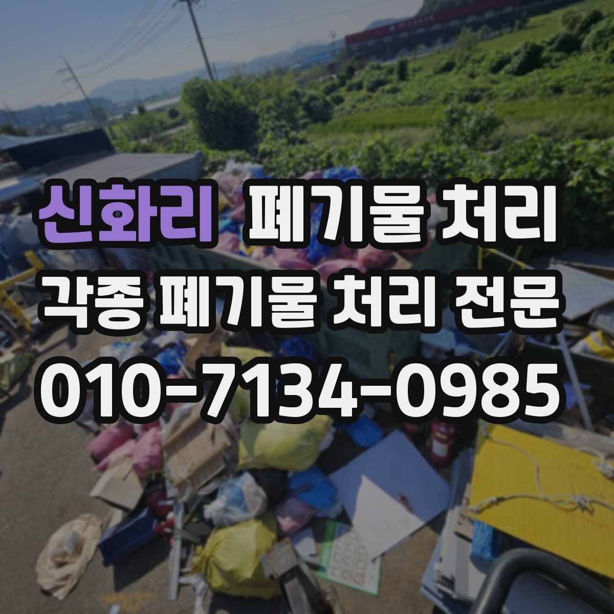 신화리 폐기물