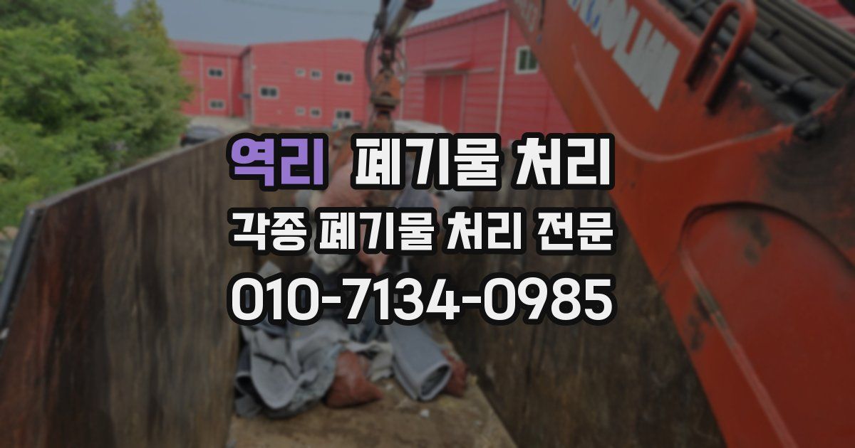역리 폐기물 수거