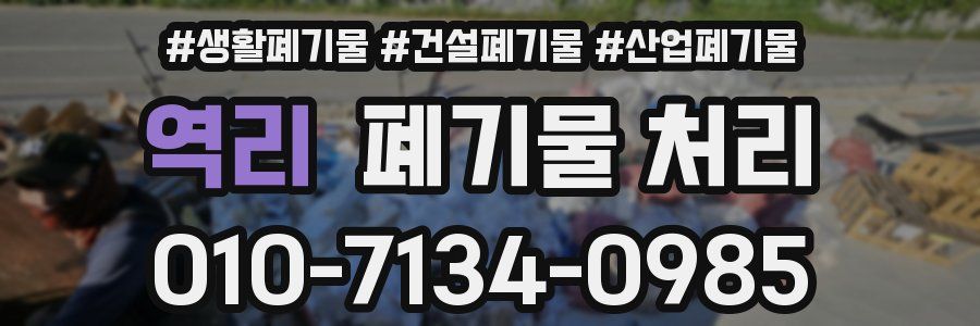 역리 폐기물 처리