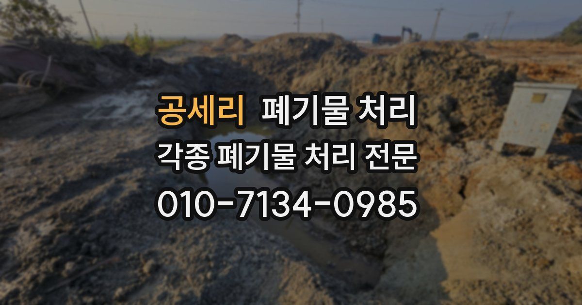 공세리 폐기물 수거