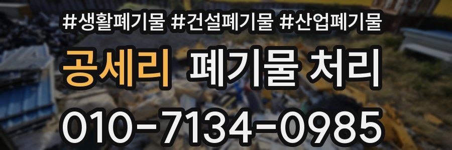 공세리 폐기물 처리