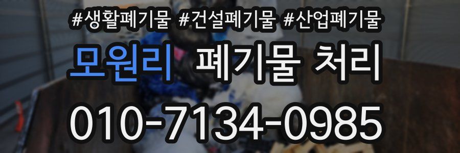 모원리 폐기물 처리