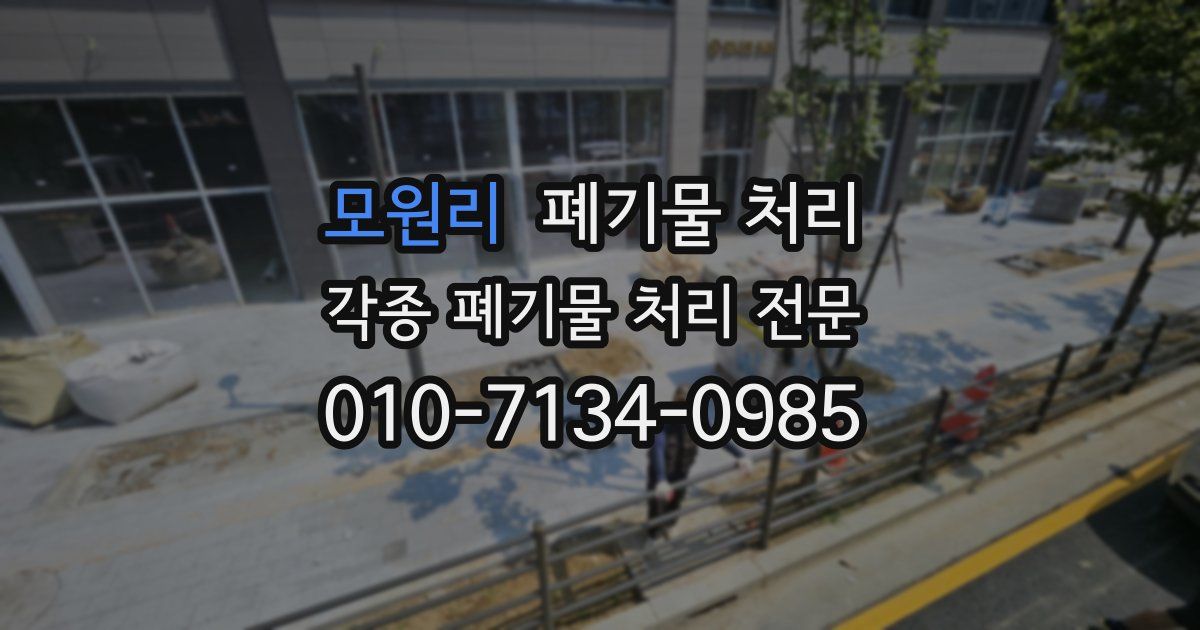 모원리 폐기물 수거