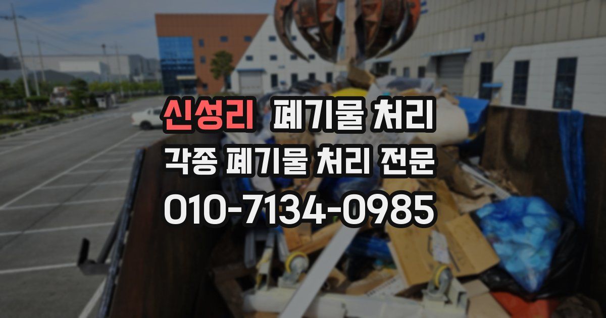 신성리 폐기물 수거