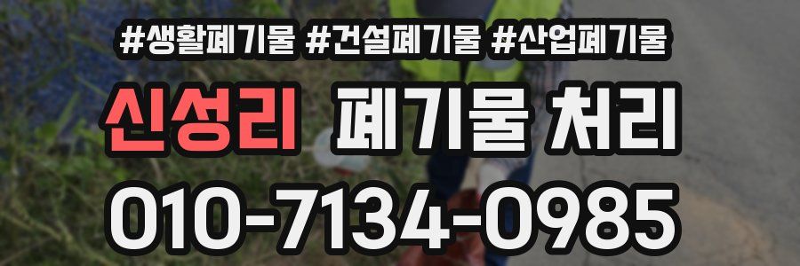 신성리 폐기물 처리