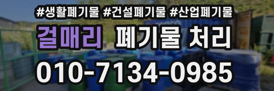 걸매리 폐기물 처리