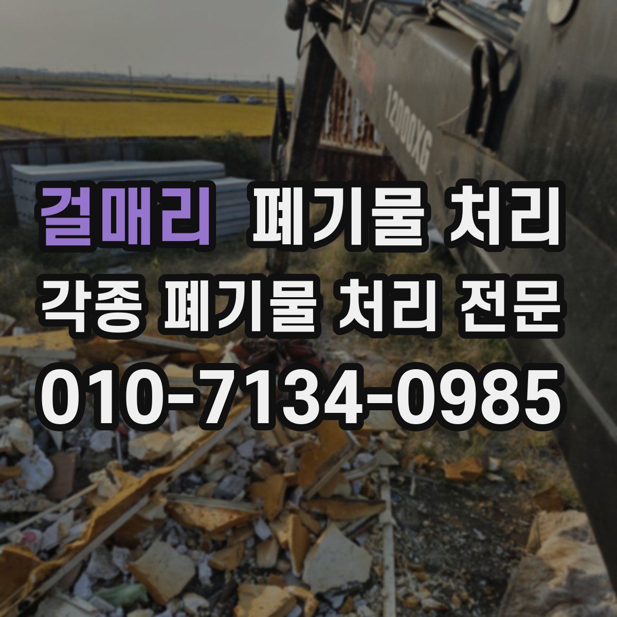 걸매리 폐기물