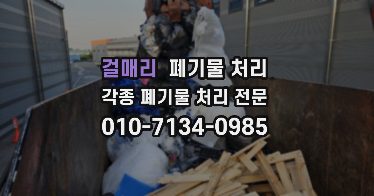 걸매리 폐기물 수거