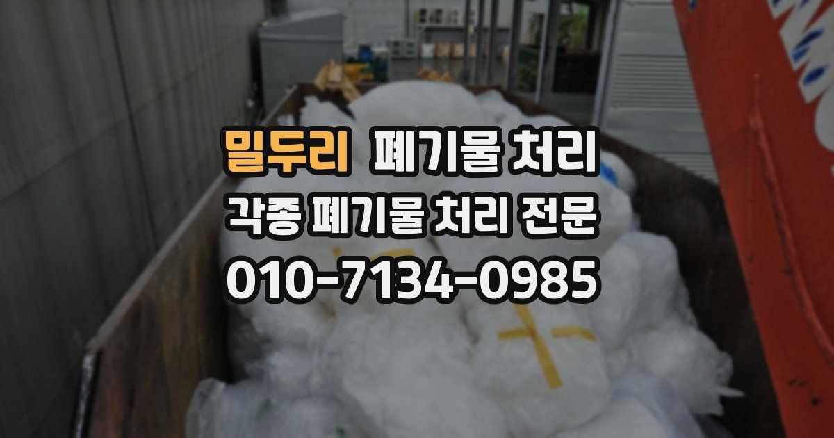 밀두리 폐기물 수거