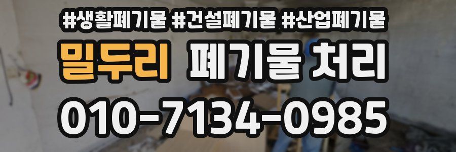 밀두리 폐기물 처리