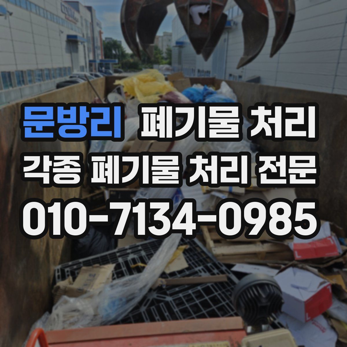 문방리 폐기물
