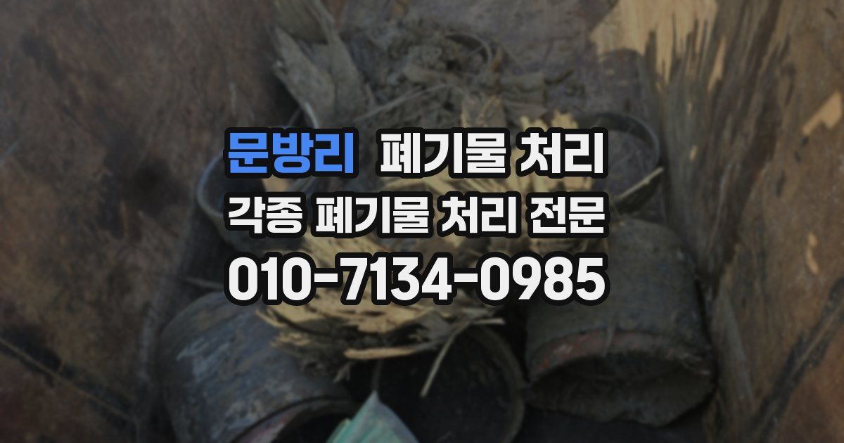 문방리 폐기물 수거