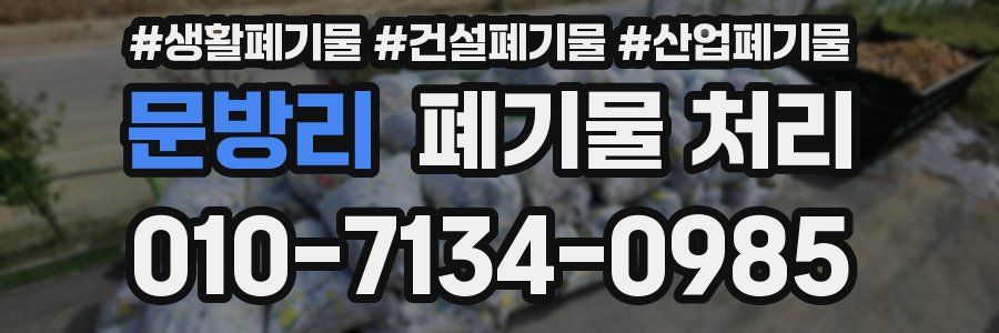 문방리 폐기물 처리