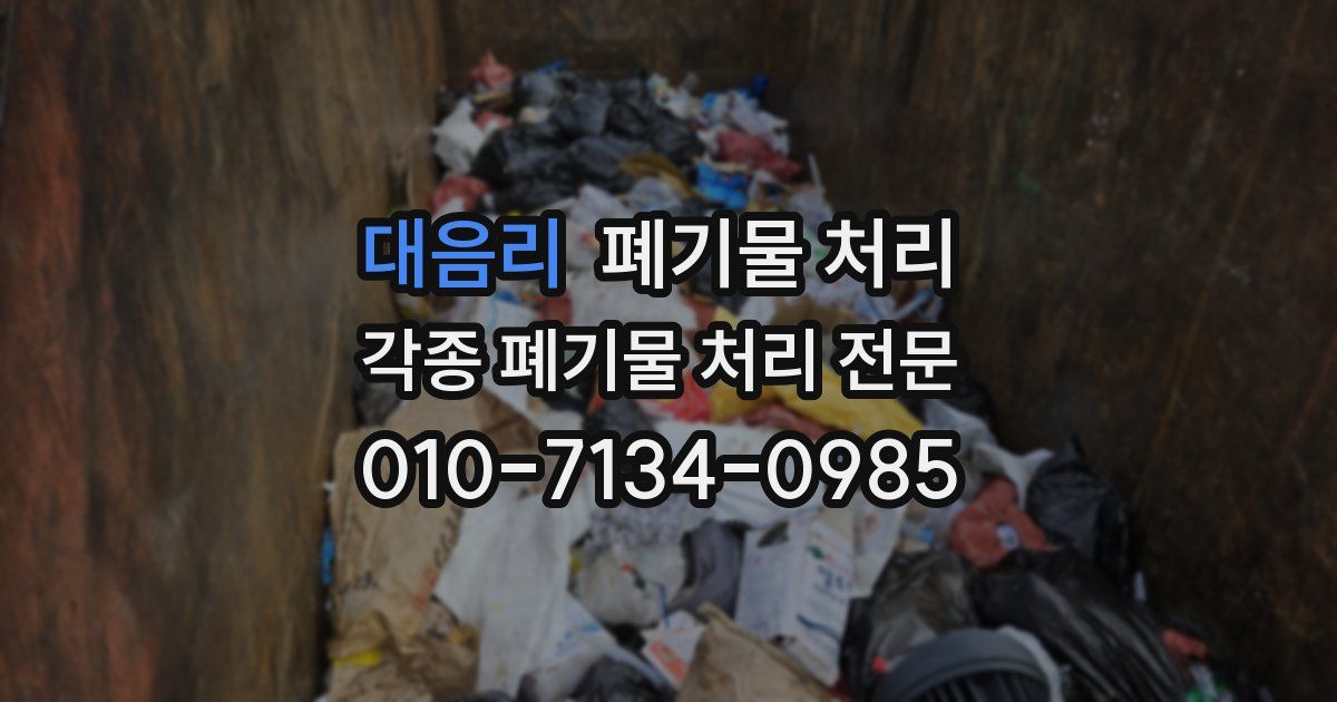 대음리 폐기물 수거