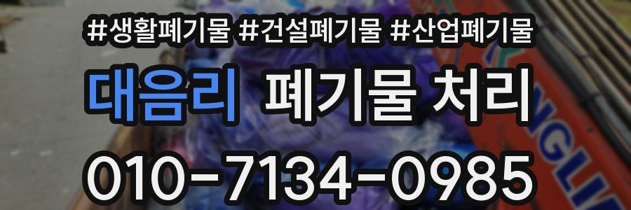 대음리 폐기물 처리