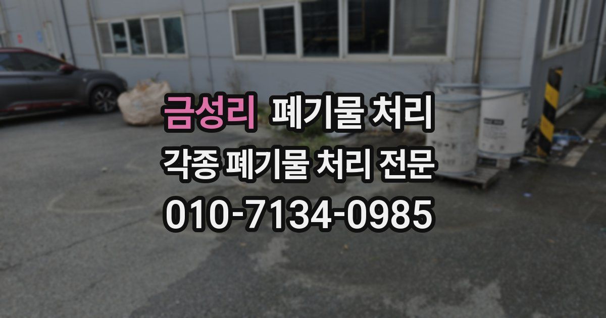 금성리 폐기물 수거