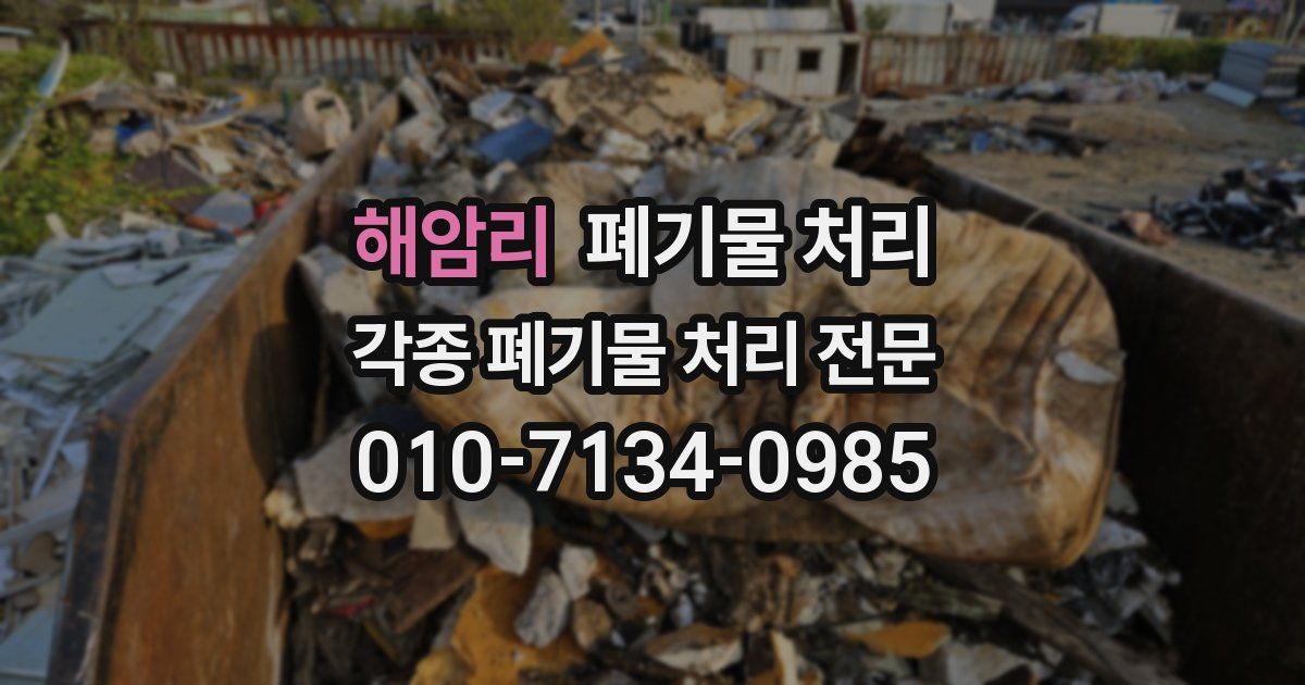 해암리 폐기물 수거