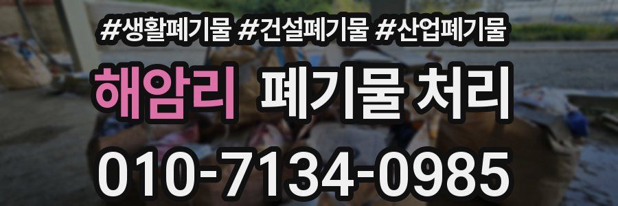 해암리 폐기물 처리