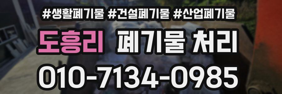 도흥리 폐기물 처리