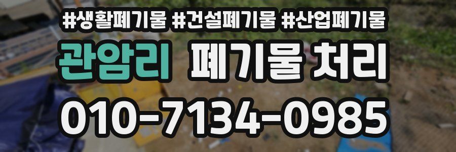 관암리 폐기물 처리