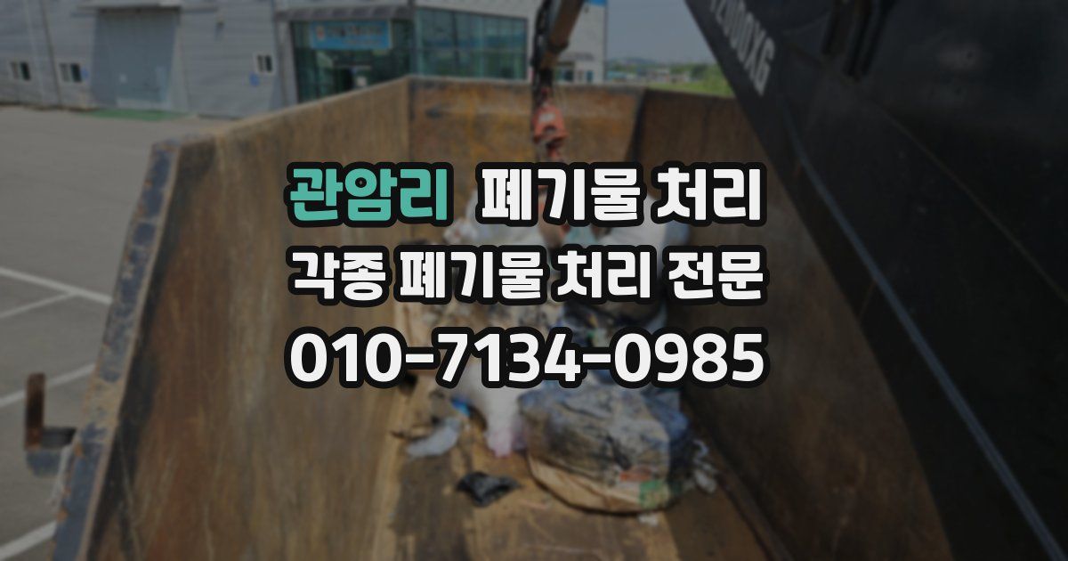 관암리 폐기물 수거