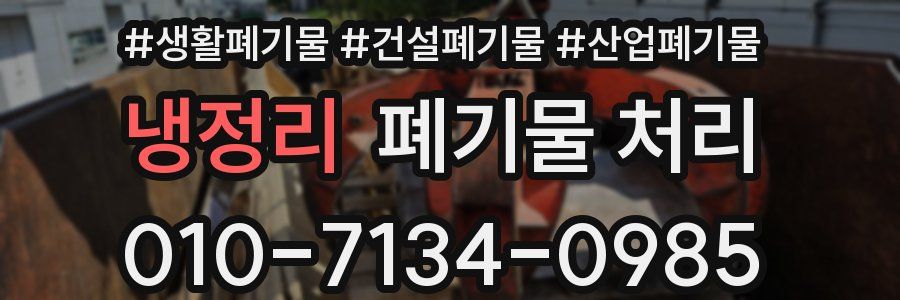 냉정리 폐기물 처리