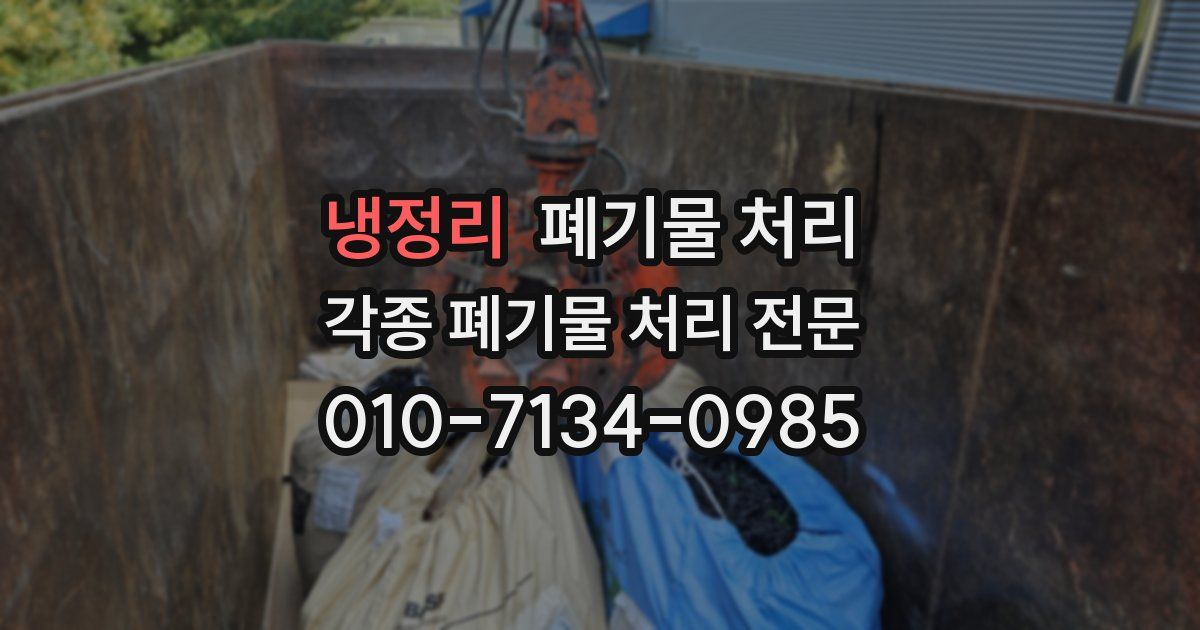 냉정리 폐기물 수거