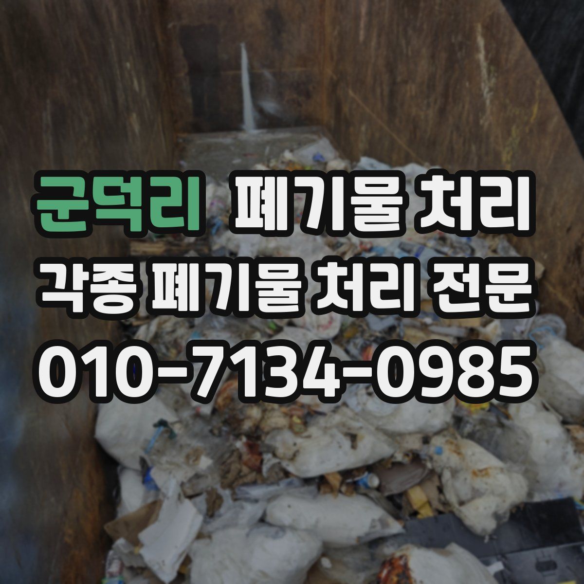 군덕리 폐기물