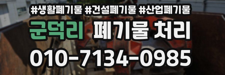 군덕리 폐기물 처리