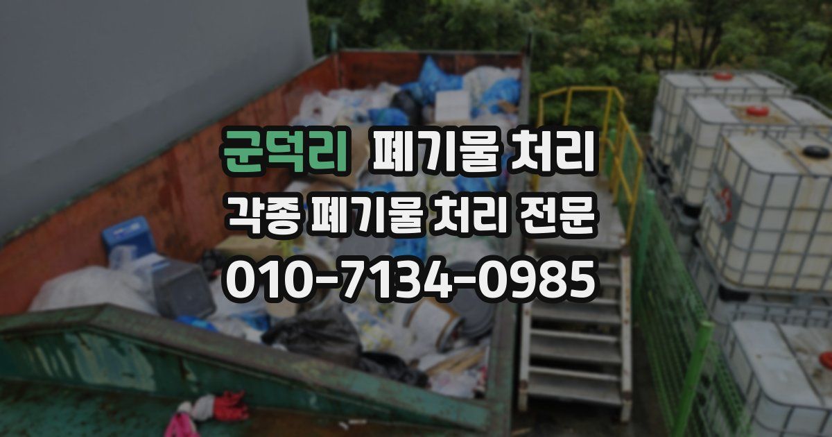 군덕리 폐기물 수거