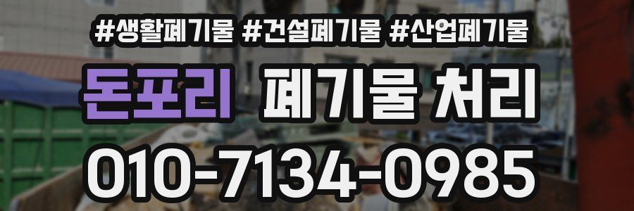 돈포리 폐기물 처리