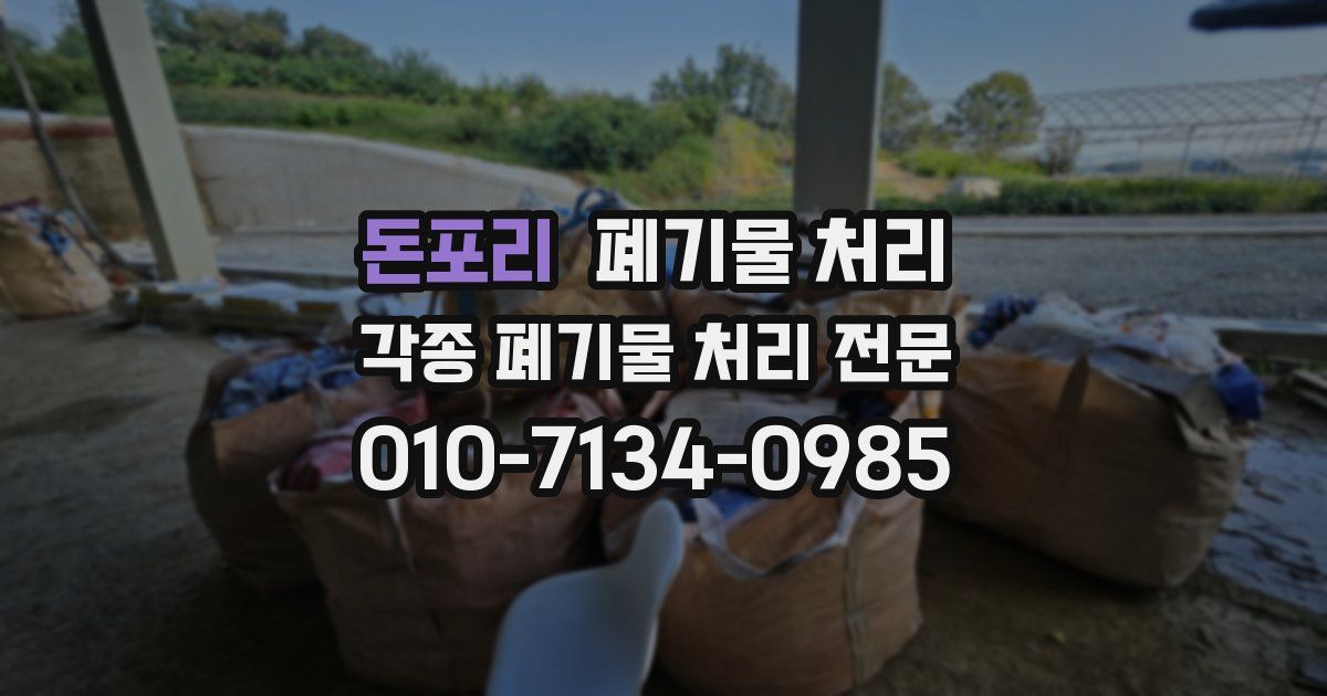 돈포리 폐기물 수거