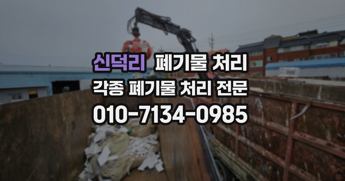 신덕리 폐기물 수거