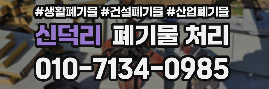 신덕리 폐기물 처리