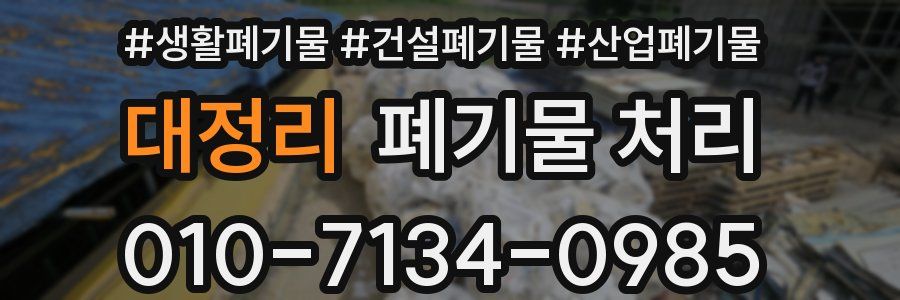 대정리 폐기물 처리