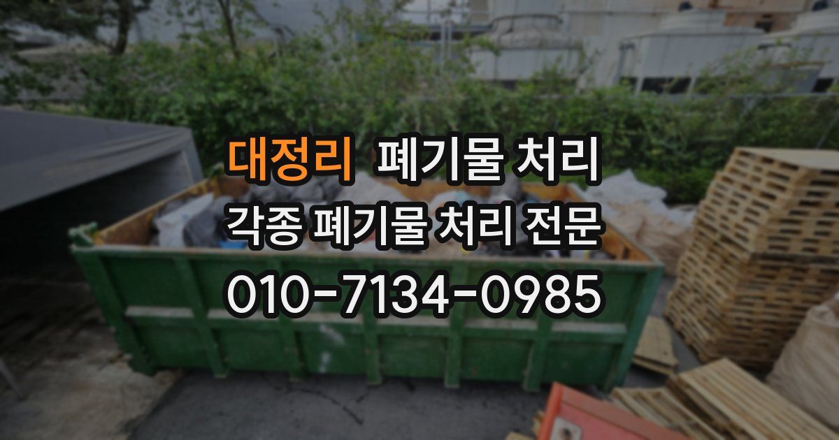 대정리 폐기물 수거